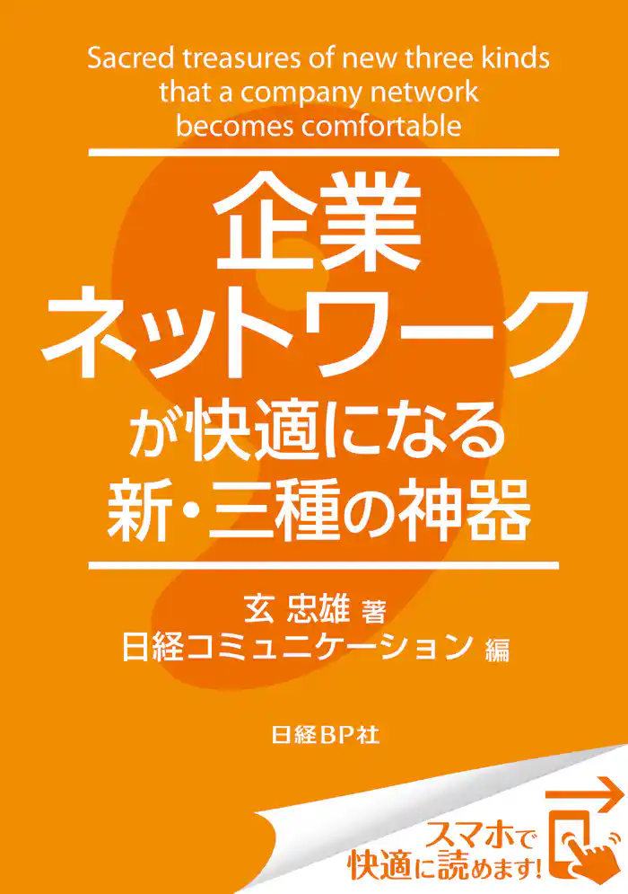 企業ネットワークが快適になる新・三種の神器（日経BP Next ICT選書）　日経コミュニケーション専門記者Report(9)