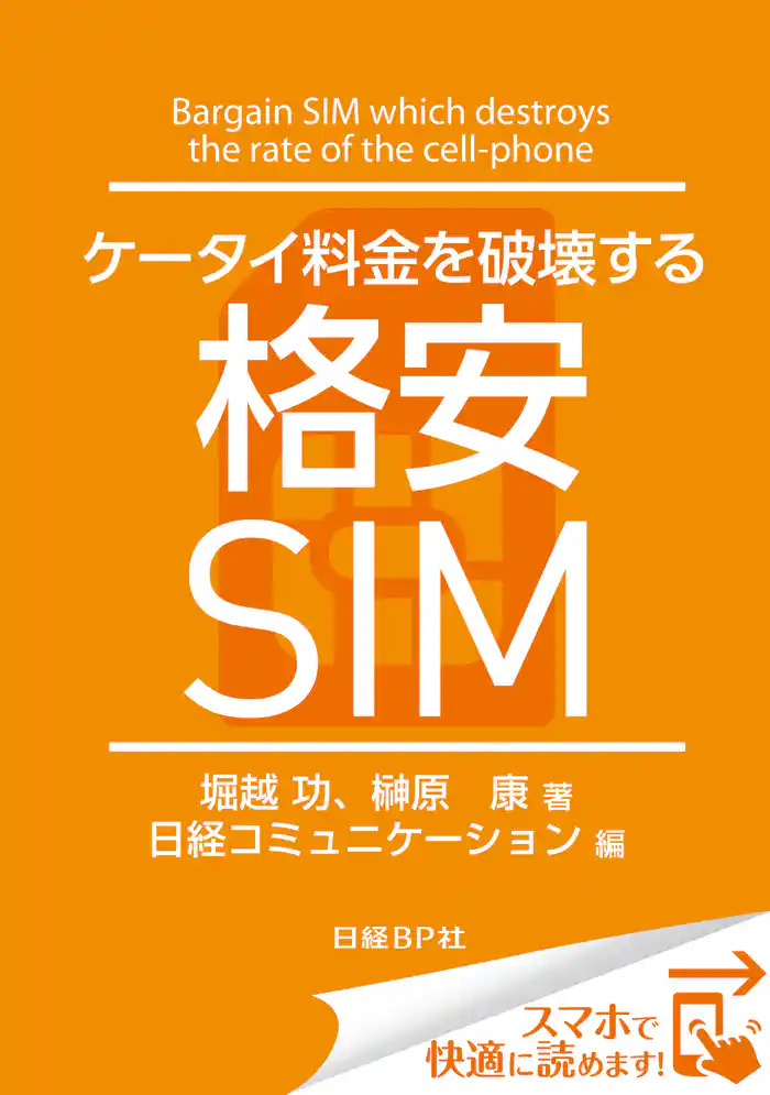 ケータイ料金を破壊する格安SIM(日経BP Next ICT選書) 日経コミュニケーション専門記者Report(10)