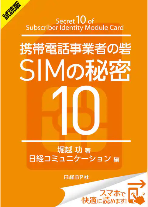 ＜試読版＞携帯電話事業者の砦 SIMの秘密10（日経BP Next ICT選書）