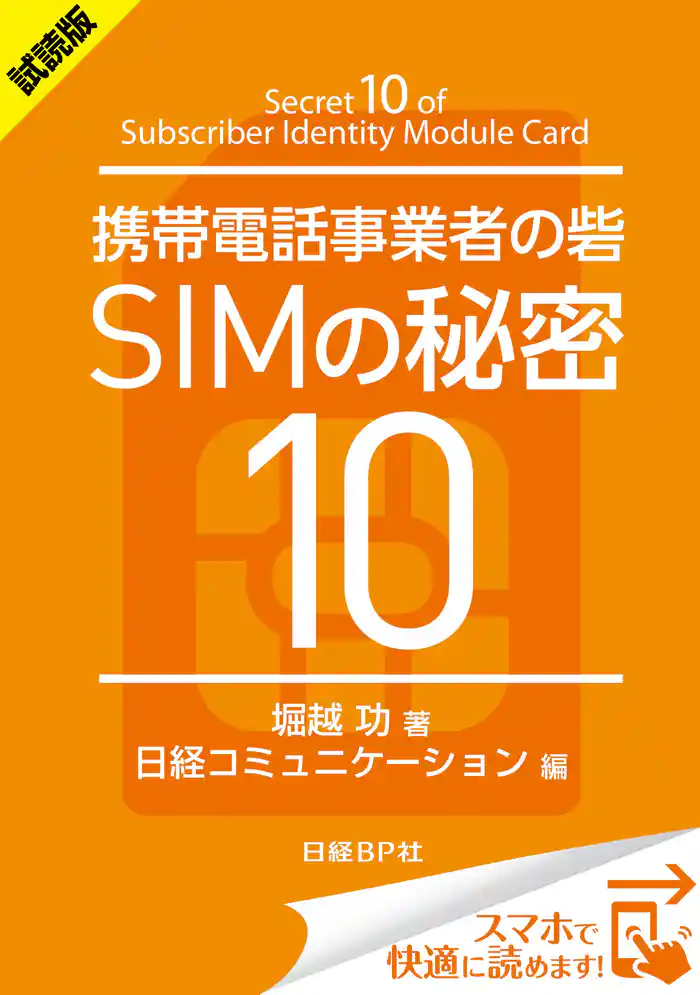 ＜試読版＞携帯電話事業者の砦 SIMの秘密10（日経BP Next ICT選書）　日経コミュニケーション専門記者Report(1)