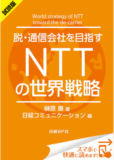＜試読版＞脱・通信会社を目指す　ＮＴＴの世界戦略（日経BP Next ICT選書）