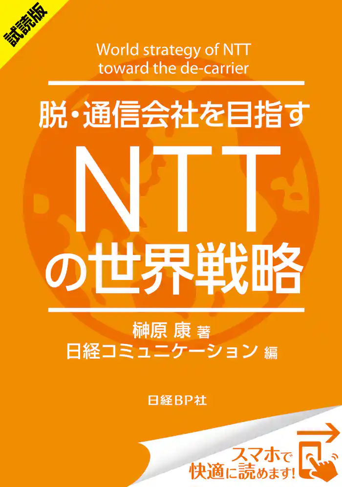 <試読版>脱・通信会社を目指す NTTの世界戦略(日経BP Next ICT選書) 日経コミュニケーション専門記者Report(2)