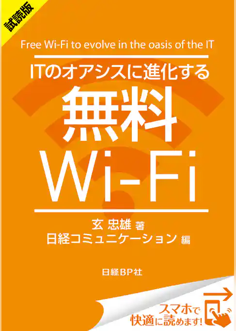 ＜試読版＞ITのオアシスに進化する無料Wi-Fi（日経BP Next ICT選書）