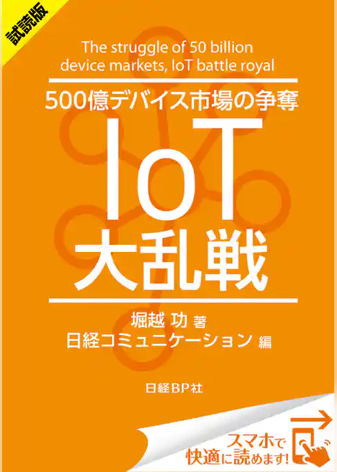 ＜試読版＞500億デバイス市場の争奪 IoT大乱戦（日経BP Next ICT選書）