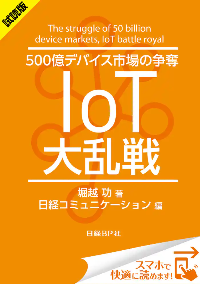 <試読版>500億デバイス市場の争奪 IoT大乱戦(日経BP Next ICT選書) 日経コミュニケーション専門記者Report(4)
