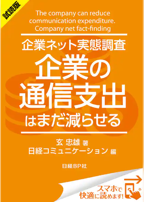 ＜試読版＞企業ネット実態調査 企業の通信支出はまだ減らせる（日経BP Next ICT選書）