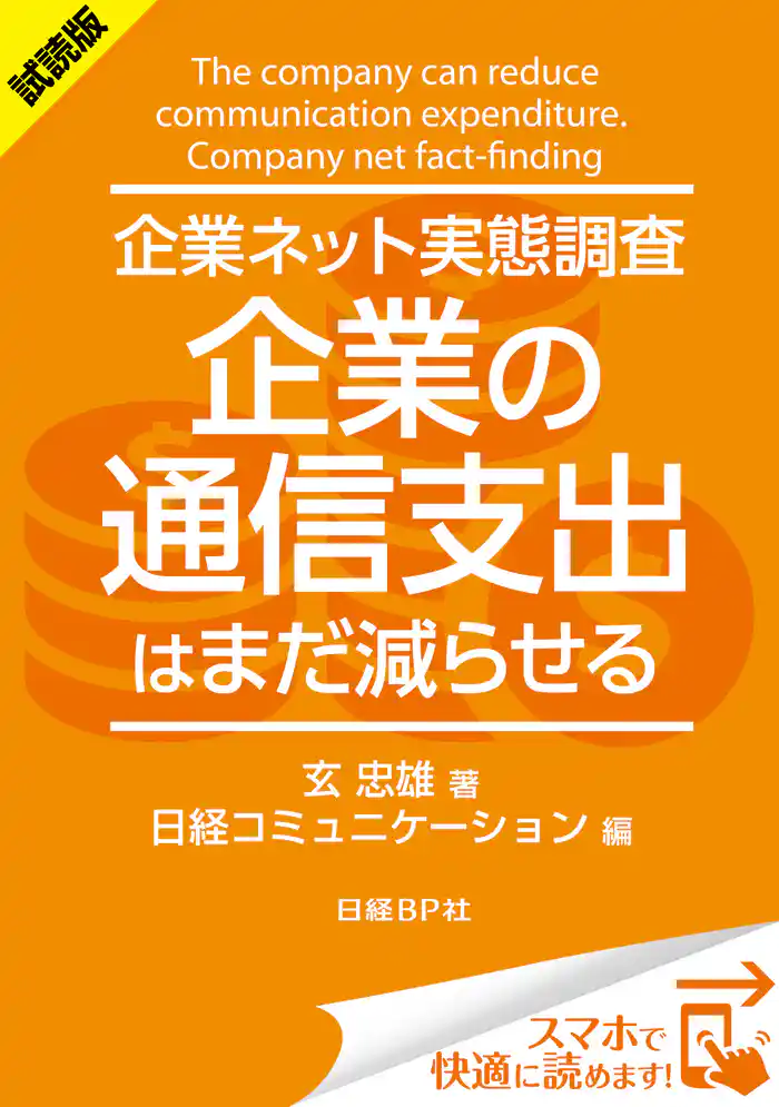 <試読版>企業ネット実態調査 企業の通信支出はまだ減らせる(日経BP Next ICT選書) 日経コミュニケーション専門記者Report(5)