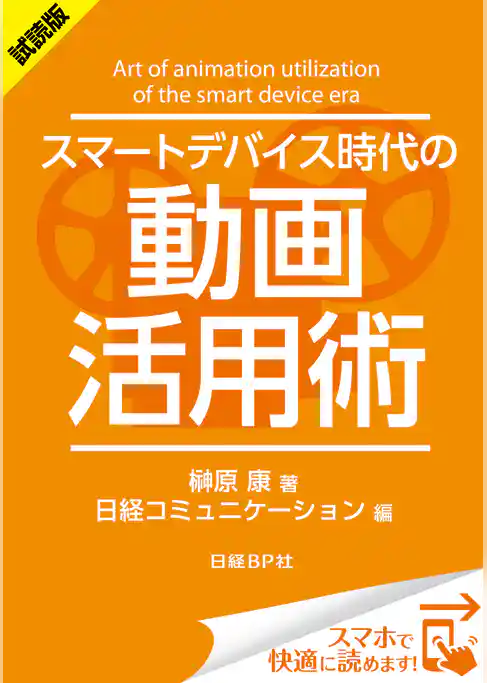 ＜試読版＞スマートデバイス時代の動画活用術（日経BP Next ICT選書）