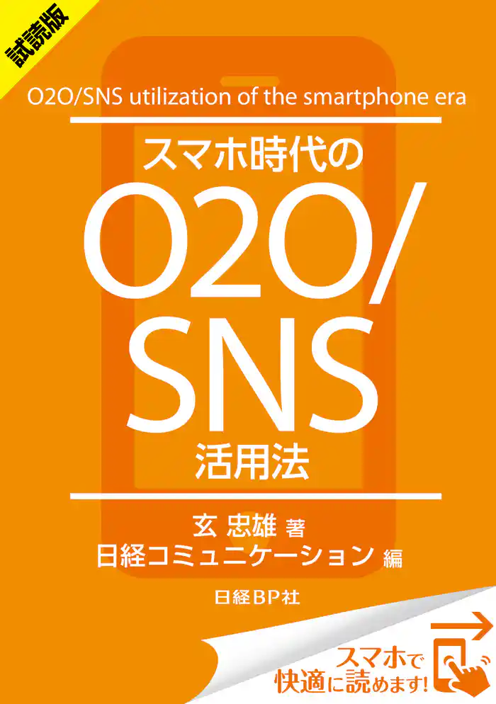 ＜試読版＞スマホ時代のO2O/SNS活用法（日経BP Next ICT選書）　日経コミュニケーション専門記者Report(7)