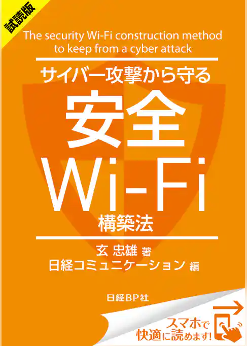 ＜試読版＞サイバー攻撃から守る安全Wi-Fi構築法（日経BP Next ICT選書）
