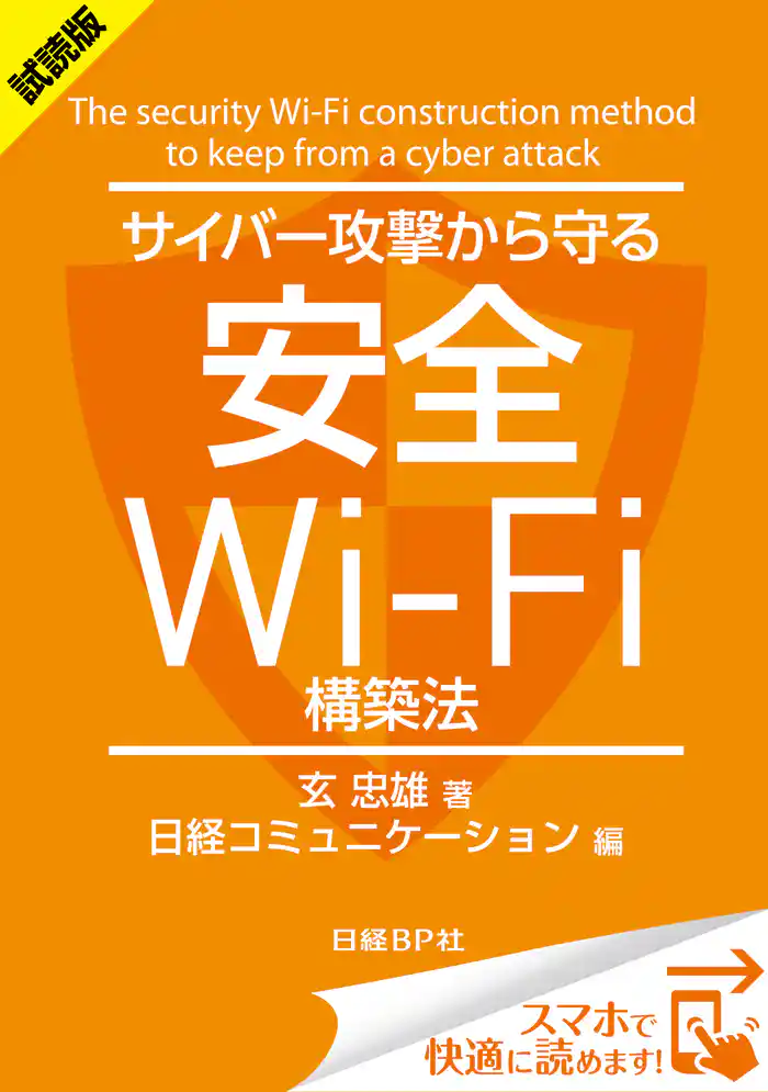 ＜試読版＞サイバー攻撃から守る安全Wi-Fi構築法（日経BP Next ICT選書）　日経コミュニケーション専門記者Report(8)