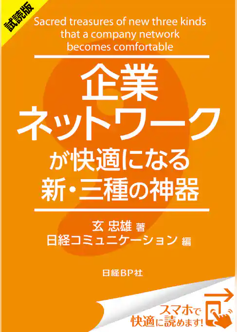 ＜試読版＞企業ネットワークが快適になる新・三種の神器（日経BP Next ICT選書）
