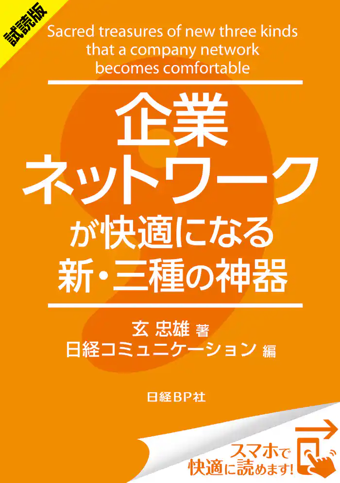 <試読版>企業ネットワークが快適になる新・三種の神器(日経BP Next ICT選書) 日経コミュニケーション専門記者Report(9)