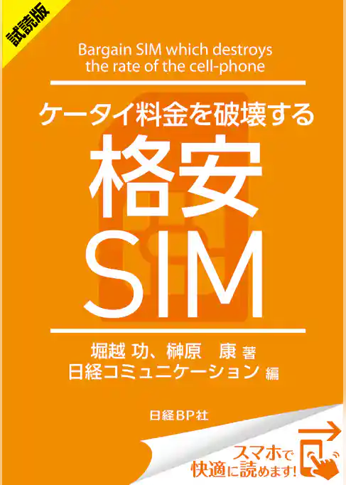 ＜試読版＞ケータイ料金を破壊する格安SIM（日経BP Next ICT選書）