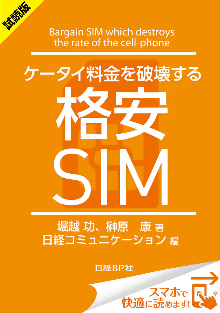 ＜試読版＞ケータイ料金を破壊する格安SIM（日経BP Next ICT選書）　日経コミュニケーション専門記者Report(10)