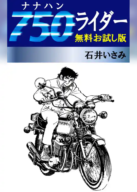 750ライダー 無料お試し版