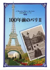100年前のパリ（２）