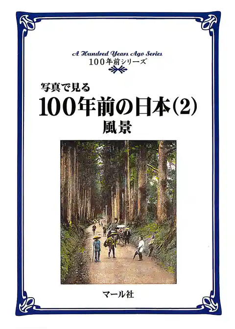 写真で見る100年前の日本