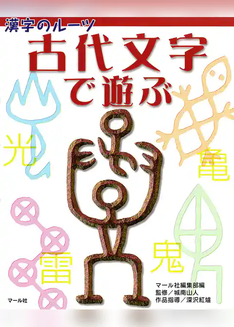 漢字のルーツ　古代文字で遊ぶ