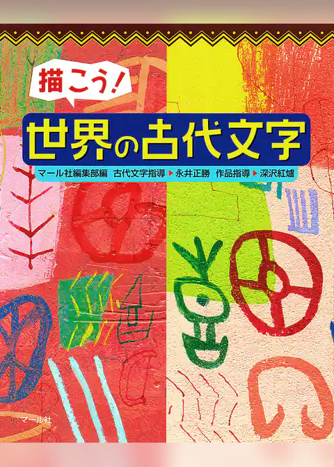 描こう！　世界の古代文字
