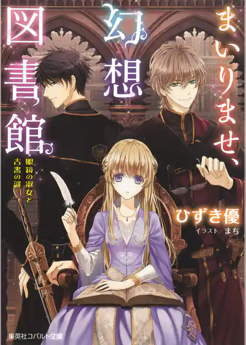 まいりませ、幻想図書館　眼鏡の淑女と古書の謎