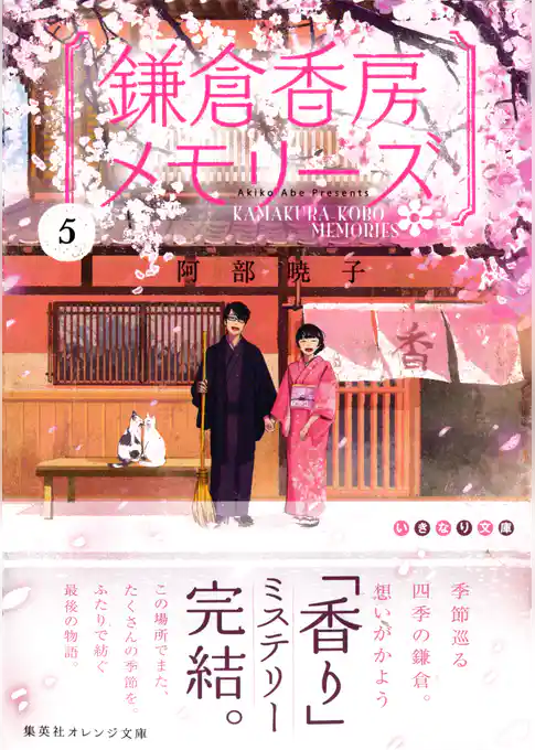 鎌倉香房メモリーズ