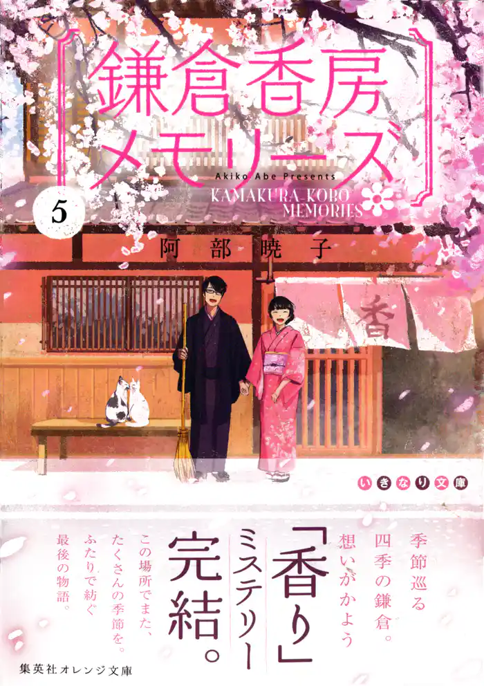 鎌倉香房メモリーズ５