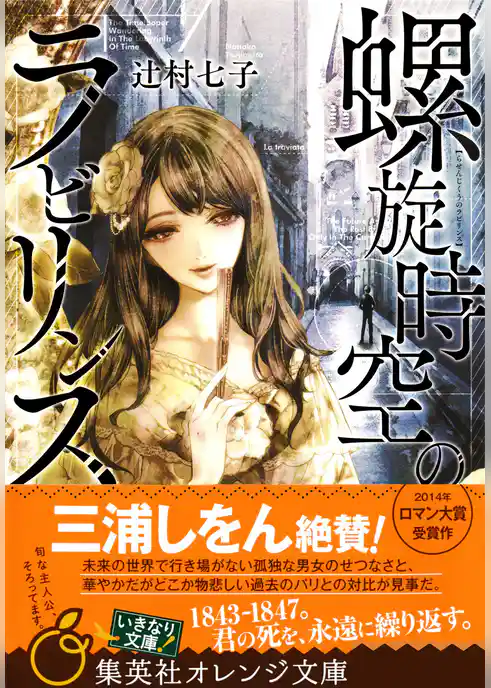 螺旋時空のラビリンス