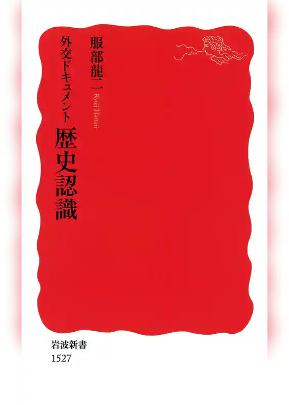 外交ドキュメント　歴史認識