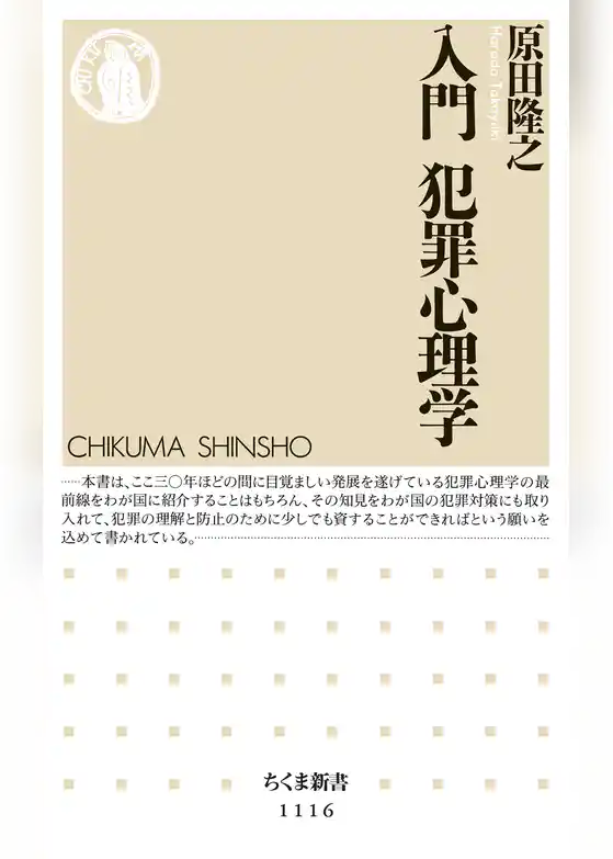 入門　犯罪心理学