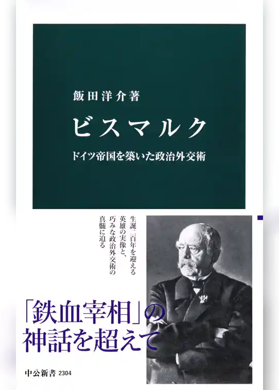 ビスマルク　ドイツ帝国を築いた政治外交術