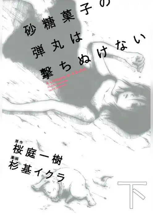 砂糖菓子の弾丸は撃ちぬけない