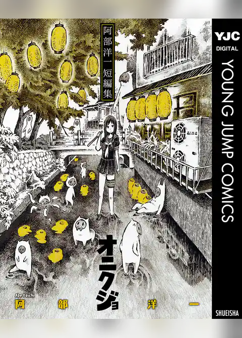 阿部洋一短編集 オニクジョ