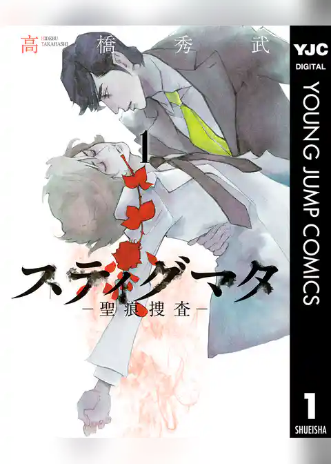 スティグマタ―聖痕捜査―