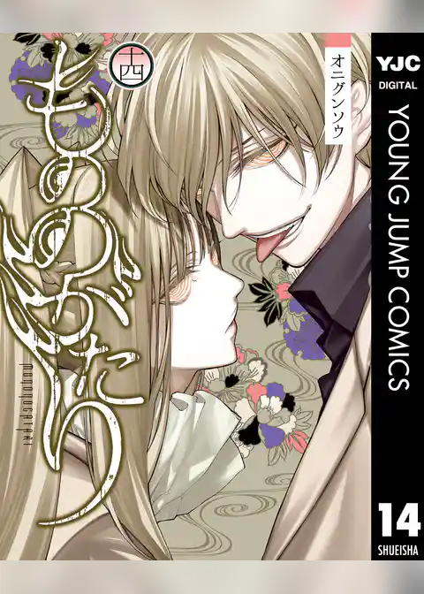 もののがたり 14