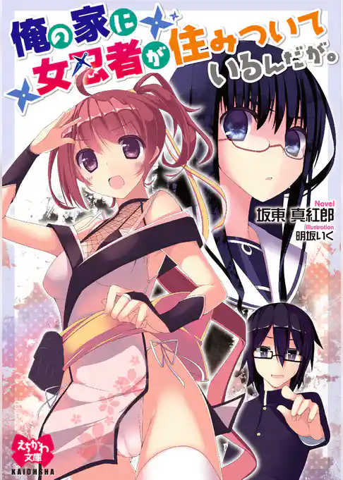 俺の家に女忍者が住みついているんだが。