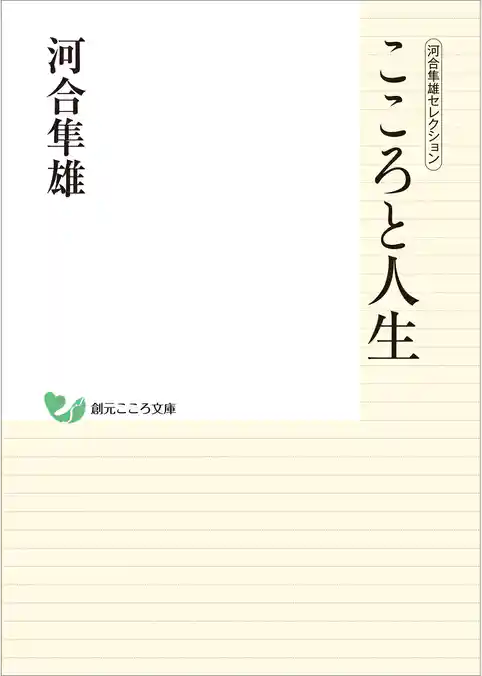 河合隼雄セレクション　こころと人生