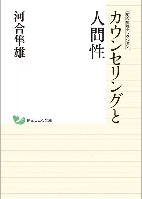 河合隼雄セレクション　カウンセリングと人間性
