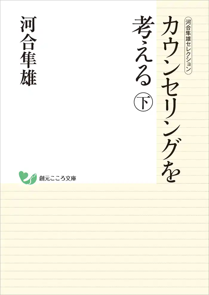 河合隼雄セレクション カウンセリングを考える (下)