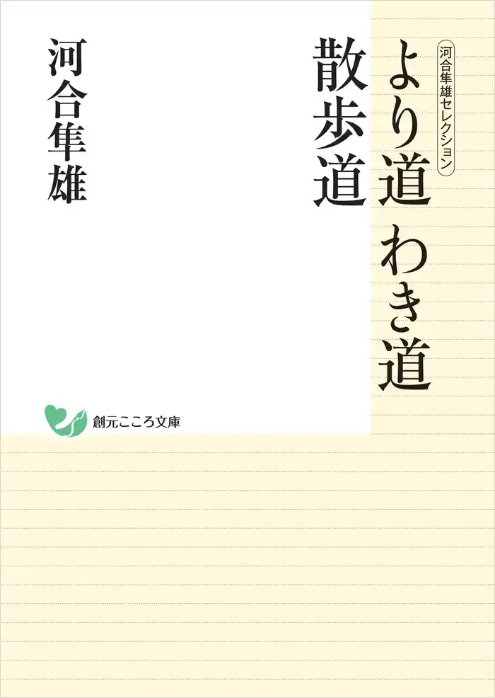 河合隼雄セレクション より道 わき道 散歩道