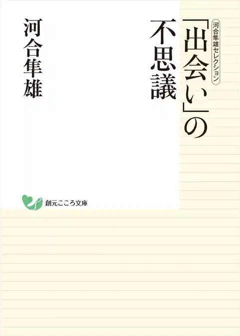河合隼雄セレクション　「出会い」の不思議