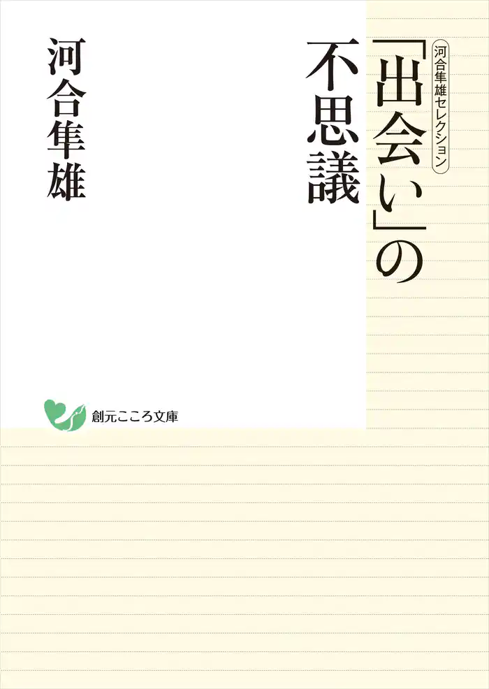 河合隼雄セレクション 「出会い」の不思議