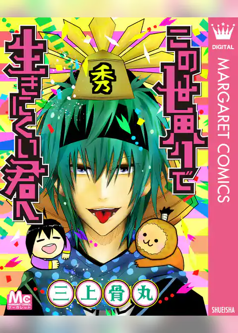 この世界で生きにくい君へ