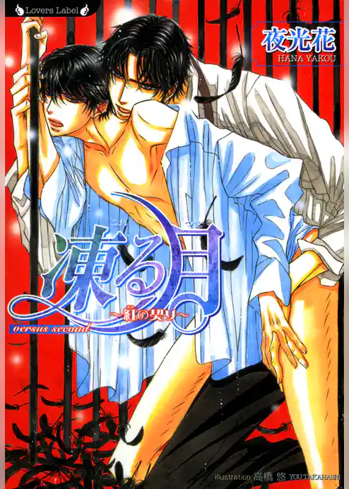 凍る月　紅の契り