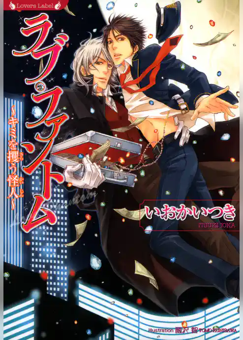 ラブ・ファントム　キミを攫う怪人