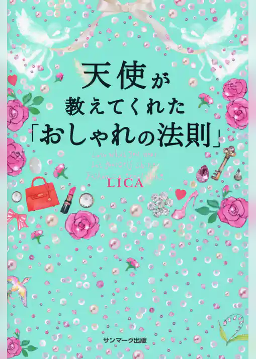 天使が教えてくれた「おしゃれの法則」