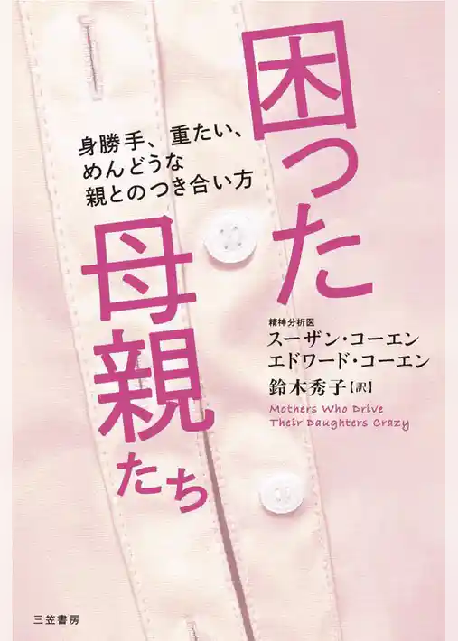 困った母親たち