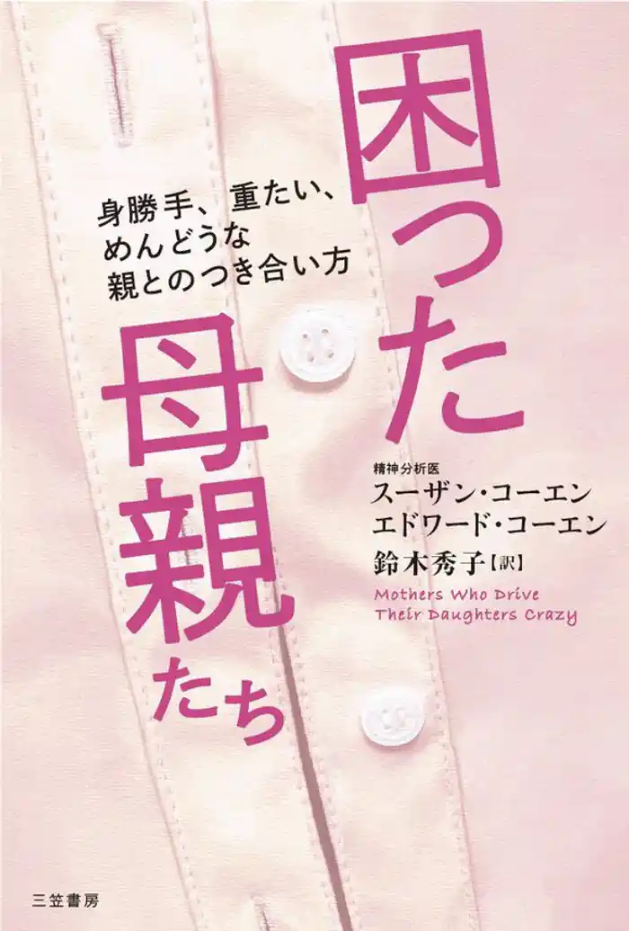 困った母親たち 身勝手、重たい、めんどうな親とのつき合い方