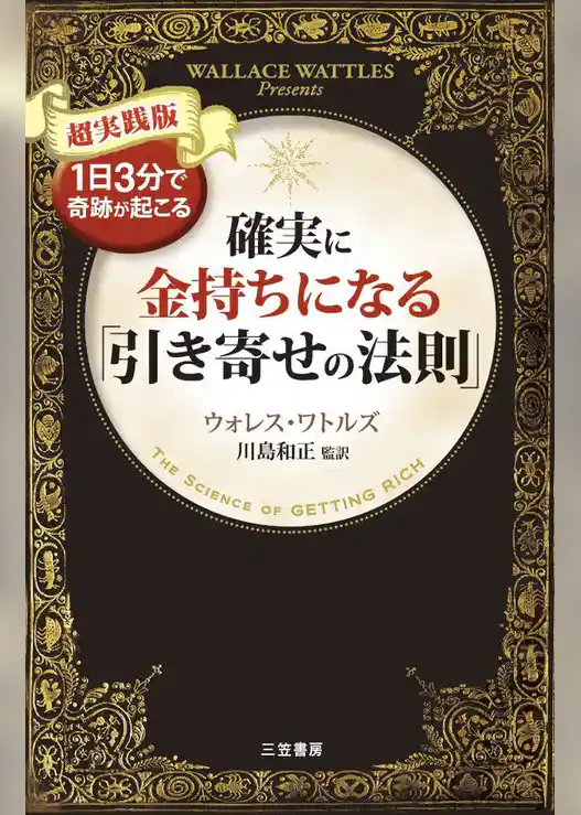 確実に金持ちになる「引き寄せの法則」