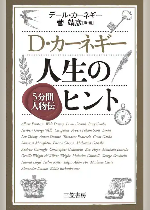 Ｄ・カーネギー　人生のヒント